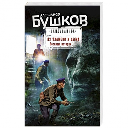 Исторический детектив, книга Из пламени и дыма. Военные истории купить по низкой цене
