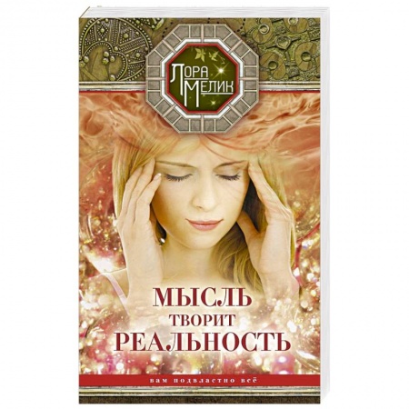 Парапсихология, книга Мысль творит реальность: вам подвластно всё купить по низкой цене