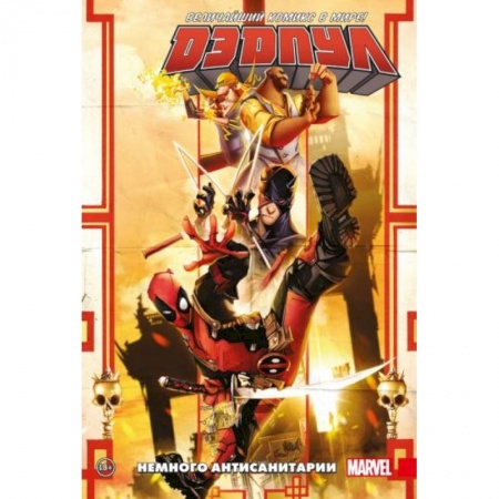 Комиксы. Манга, книга Дэдпул. Величайший комикс в мире. Том 4. Немного антисанитарии купить по низкой цене