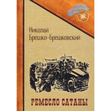 Русская приключенческая литература, книга Ремесло сатаны купить по низкой цене