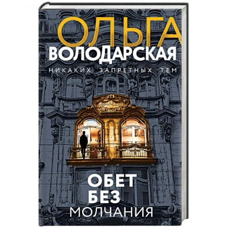 Отечественный женский детектив, книга Обет без молчания купить по низкой цене