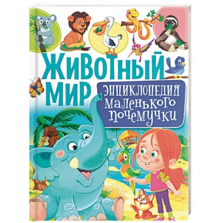 Животный и растительный мир, книга Животный мир. Энциклопедия маленького почемучки купить по низкой цене