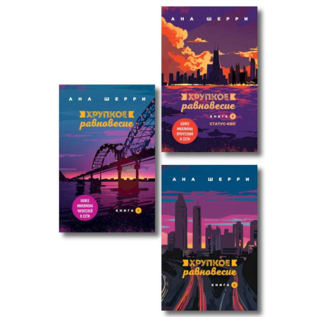 Зарубежный любовный роман, книга Комплект из трех книг. Хрупкое равновесие купить по низкой цене