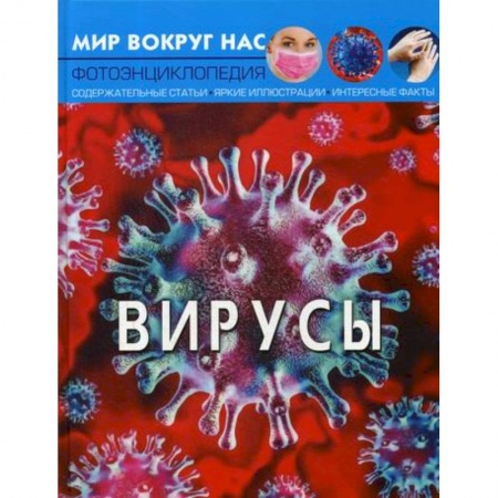Окружающий мир, книга Мир вокруг нас. Вирусы купить по низкой цене