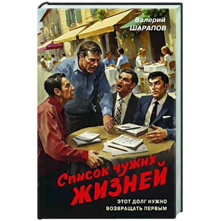 Отечественный мужской детектив, книга Список чужих жизней купить по низкой цене