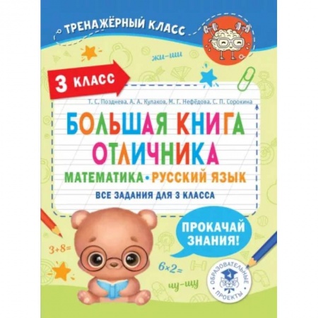 Дополнительные учебные пособия, книга Большая книга отличника. Математика. Русский язык. Все задания для 3 класса купить по низкой цене
