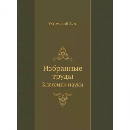 Другие виды специальной медицины, книга Избранные труды купить по низкой цене