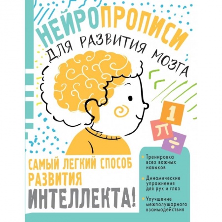 Письмо, мелкая моторика, книга Нейропрописи для тренировки мозга купить по низкой цене