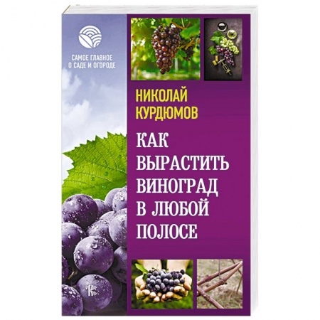 Плодовые и ягодные культуры, книга Как вырастить виноград в любой полосе купить по низкой цене