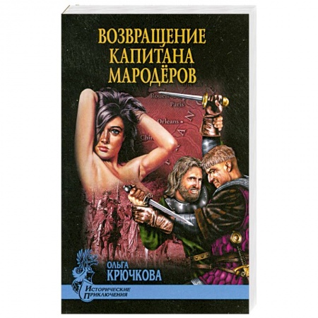 Книги, книга Возвращение капитана мародеров купить по низкой цене