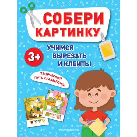 Развитие общих способностей, книга Собери картинку купить по низкой цене