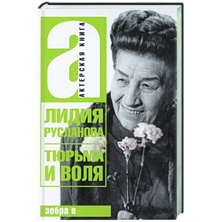 Мемуары, биографии деятелей культуры, искусства, книга Тюрьма и воля Лидии Руслановой купить по низкой цене