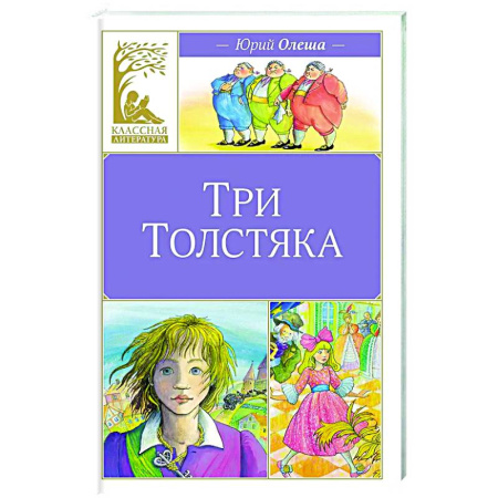 Русская классика для детей, книга Три Толстяка купить по низкой цене