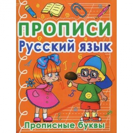 Письмо, мелкая моторика, книга Прописи. Русский язык. Прописные буквы купить по низкой цене