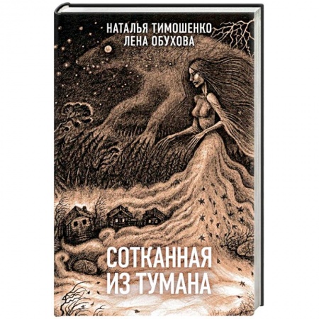 Русская фантастика, книга Сотканная из тумана купить по низкой цене
