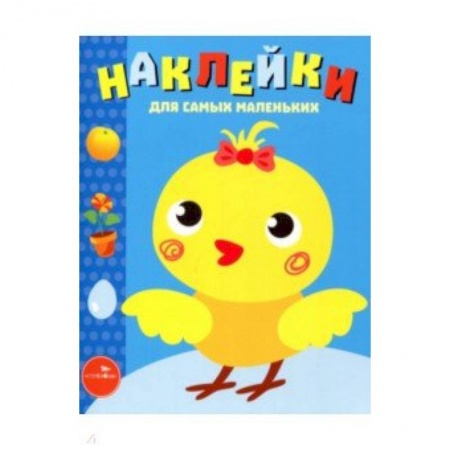 Книги, книга Наклейки для самых маленьких. Выпуск 22. Цыпленок купить по низкой цене