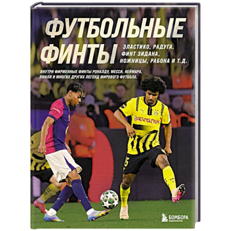 Футбол, книга Футбольные финты. Эластико, радуга, финт Зидана, ножницы, рабона купить по низкой цене
