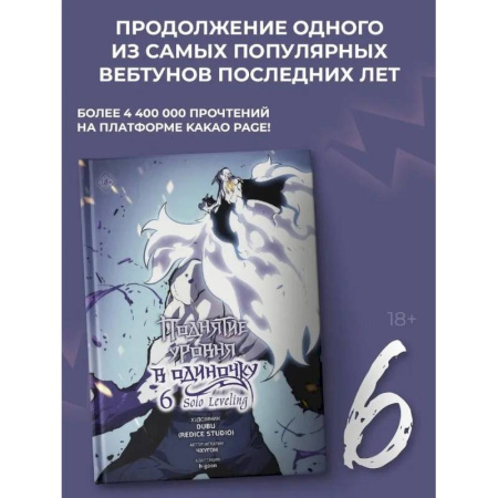 Комиксы. Манга, книга Поднятие уровня в одиночку. Solo Leveling. Том 6 (вебтун) купить по низкой цене