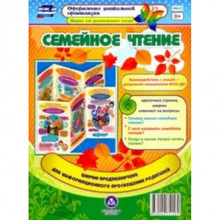 Демонстрационные материалы, книга Семейное чтение. Ширмы с информацией для родителей. ФГОС ДО купить по низкой цене