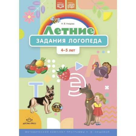 Развитие речи. Чтение, книга Летние задания логопеда.4-5 лет. (ФГОС) купить по низкой цене