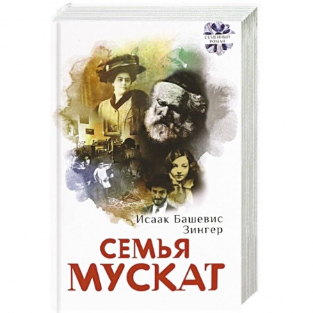 Зарубежная современная проза, книга Семья Мускат купить по низкой цене