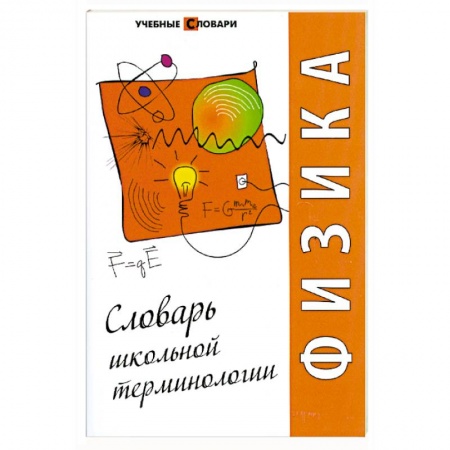 Книги, книга Физика: словарь школьной терминологии купить по низкой цене
