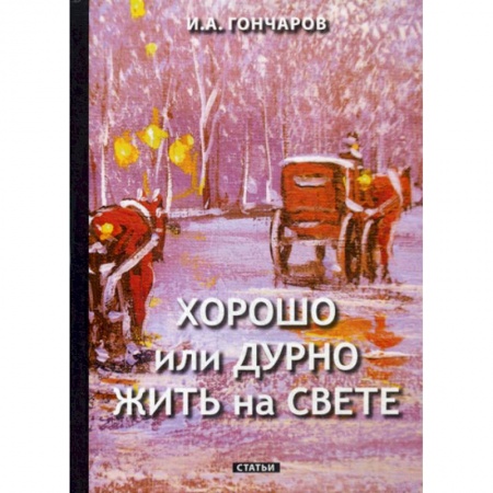 Эссе, письма, очерки, книга Хорошо или дурно жить на свете купить по низкой цене