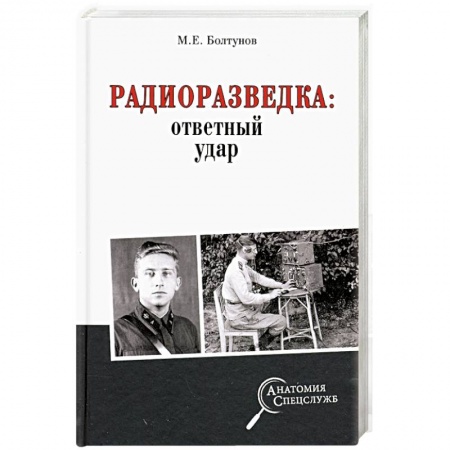 Спецслужбы, спецназ, разведка, книга Радиоразведка: ответный удар купить по низкой цене