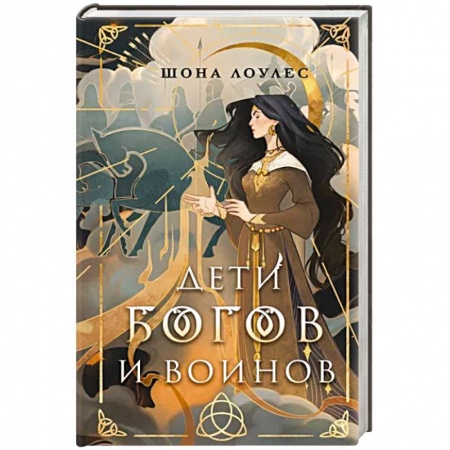 Зарубежное фэнтези, книга Дети Богов и Воинов купить по низкой цене