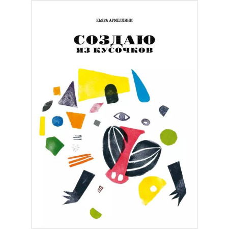 Прочие книжки-игрушки, книга Создаю из кусочков купить по низкой цене