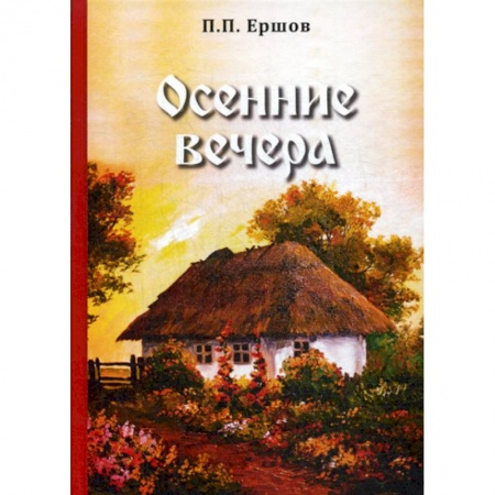 Русская классика, книга Осенние вечера купить по низкой цене