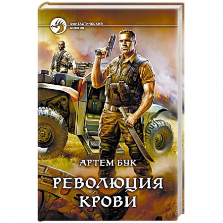 Книги, книга Революция крови купить по низкой цене