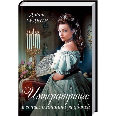 Исторический роман, книга Императрица: в сетях охотника за удачей купить по низкой цене