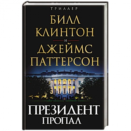 Зарубежный детектив, книга Президент пропал купить по низкой цене