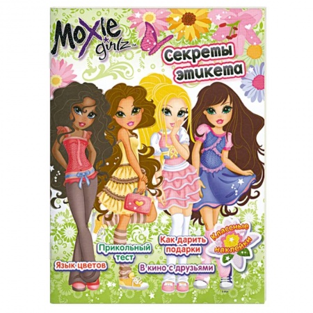 Книги, книга Moxie Girlz. Секреты этикета купить по низкой цене