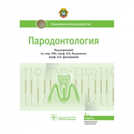 Стоматология, книга Пародонтология. Национальное руководство купить по низкой цене
