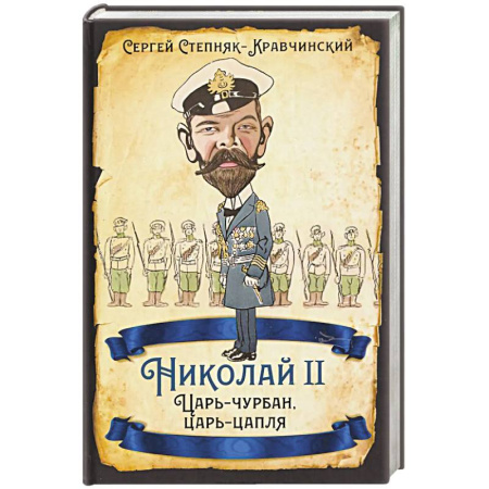 Всемирная история, книга Николай II. Царь-чурбан, царь-цапля купить по низкой цене