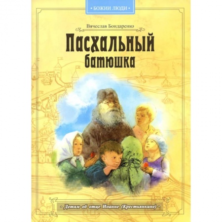 Повести и рассказы о детях, книга Пасхальный батюшка. Детям об отце Иоанне (Крестьянкине) купить по низкой цене