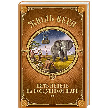 Пять недель на воздушном шаре Пять недель на воздушном шаре