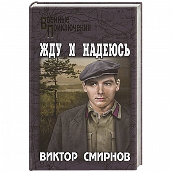 Жду и надеюсь