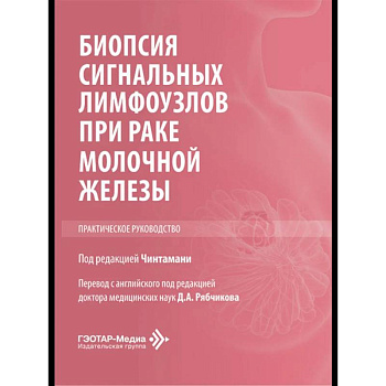 Биопсия сигнальных лимфоузлов при раке молочной железы: практическое руководство
