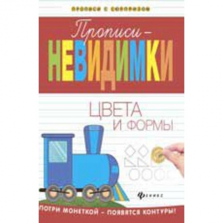 Книги, книга Прописи-невидимки: цвета и формы купить по низкой цене