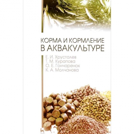 Технические науки. Медицина. Сельское хозяйство, книга Корма и кормление в аквакультуре. Учебник купить по низкой цене