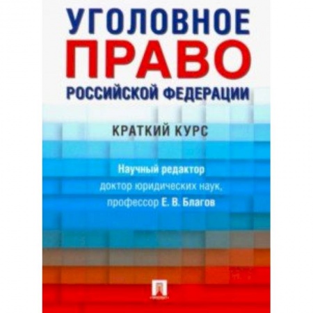 Уголовное и уголовно-процессуальное право, книга Уголовное право Российской Федерации. Краткий курс. Учебник купить по низкой цене