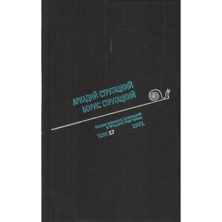 Русская фантастика, книга Полное собрание сочинений. В 33 томах. Том 17. 1971. купить по низкой цене
