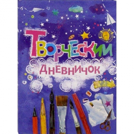 Альбомы, анкеты, дневнички, книга Творческий дневничок купить по низкой цене