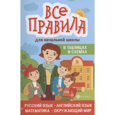 Дополнительные учебные пособия, книга Все правила для начальной школы в таблицах и схемах: русский язык, английский язык, математика, окружающий мир купить по низкой цене