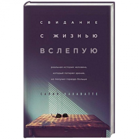 Психология, книга Свидание с жизнью вслепую. Реальная история человека, который потерял зрение, но получил гораздо больше купить по низкой цене