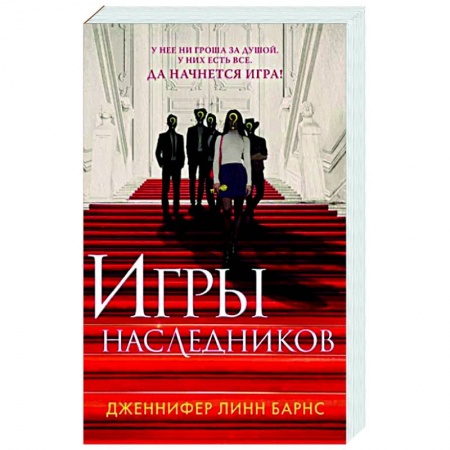 Зарубежный детектив, книга Игры наследников купить по низкой цене