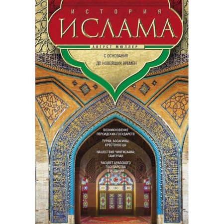 Общие работы по всемирной истории, книга История ислама. С основания до новейших времен купить по низкой цене